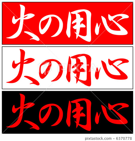 Beware of fire -3 Beware of fire -3 6370778