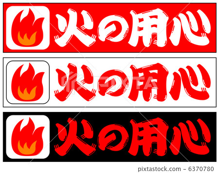 Beware of fire - 5 Beware of fire - 5 6370780