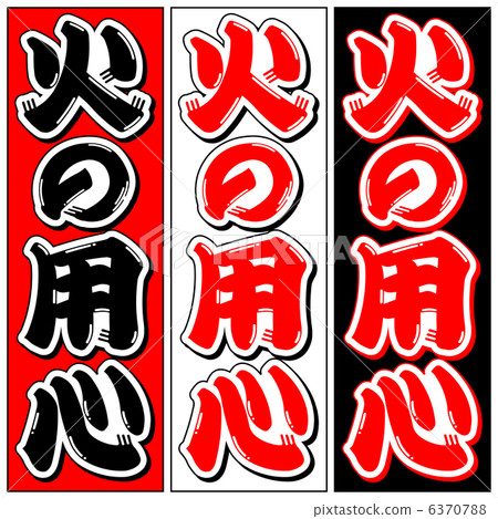 小心火 - 8 小心火 - 8 6370788