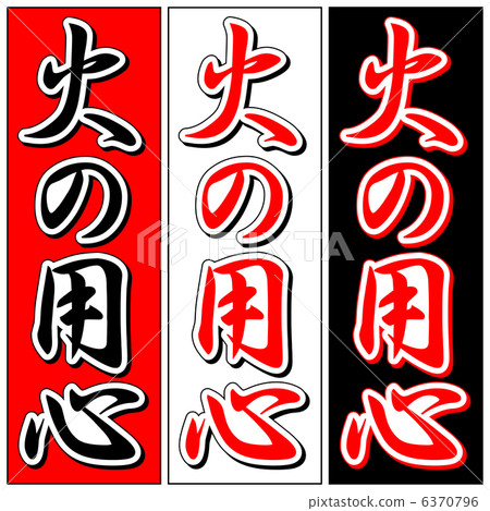 Beware of fire - 10 6370796