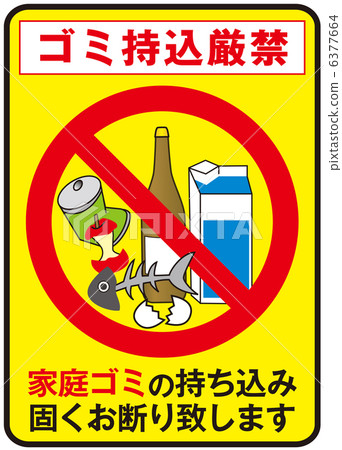 嚴禁攜帶家庭垃圾-2 嚴禁攜帶家庭垃圾-2 6377664