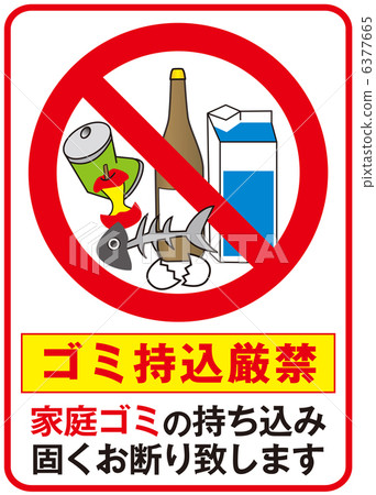 嚴禁攜帶家庭垃圾-3 嚴禁攜帶家庭垃圾-3 6377665