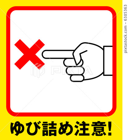 手指注意事項F-1 手指注意事項F-1 6385363