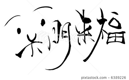 書法/書法smile.n 6389226