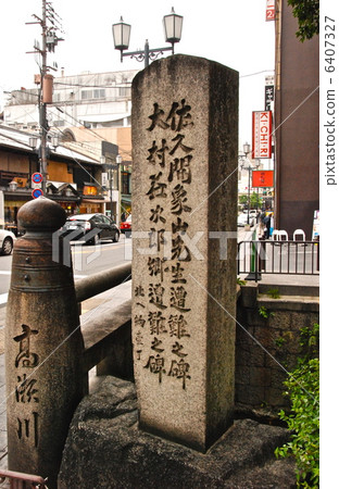 “佐久馬大象教授遇險紀念碑，大村正夫先生的遇險紀念碑”（京都市中京區Ki屋鎮神谷區） 6407327
