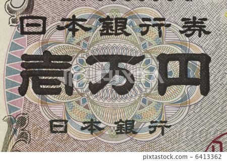 10,000日元紙幣 6413362