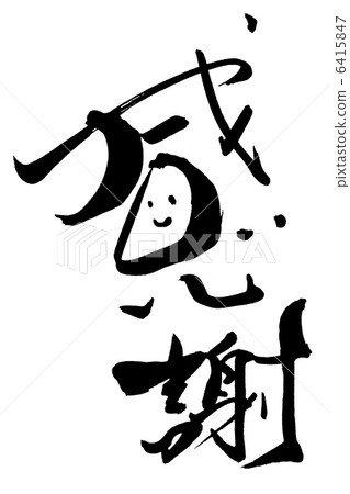 Brush writing (smile) .n Brush writing (smile) .n 6415847