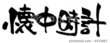 懷錶 6419867