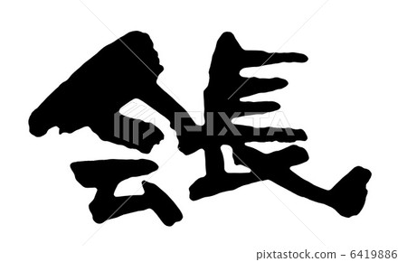 主席 主席 6419886