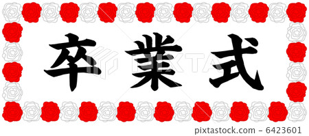 畢業典禮-3 畢業典禮-3 6423601