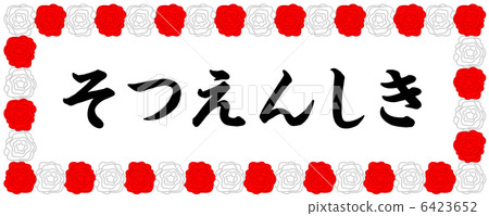 畢業典禮 -  9 6423652