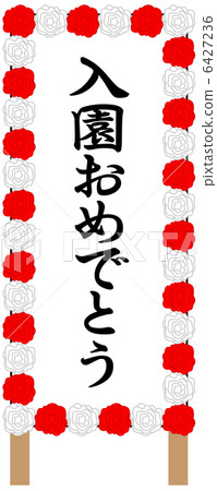 入學儀式-8 入學儀式-8 6427236