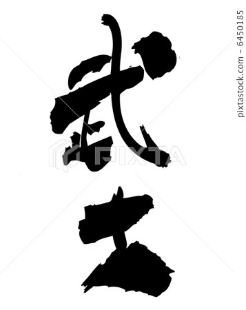武士 6450185