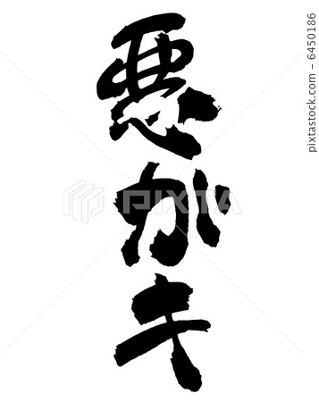 壞孩子 6450186