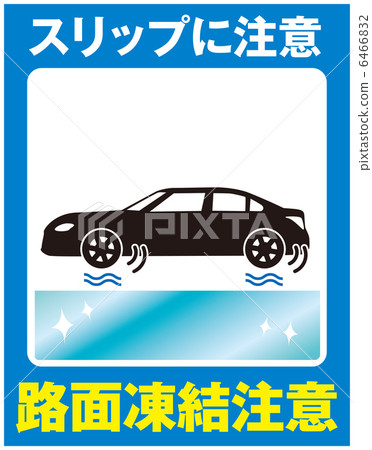 路面凍結注意（汽車）-5 6466832