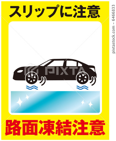 路面凍結注意（車）-6 6466833