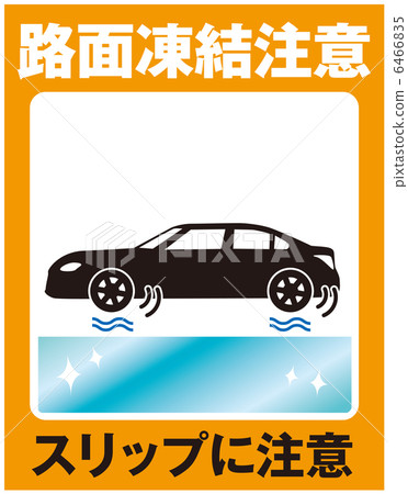 路面凍結注意（車）-8 6466835