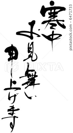 Stock Illustration: calligraphy writing, calling on someone in mid-winter, handwriting