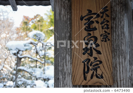 Hohsen-in的銘牌 6473490