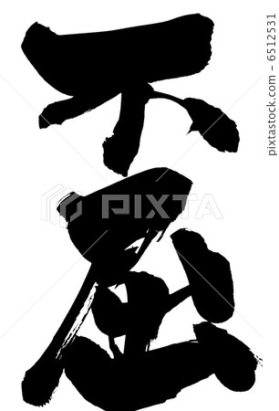 Intolerance ... letter - Stock Illustration [6512531] - PIXTA