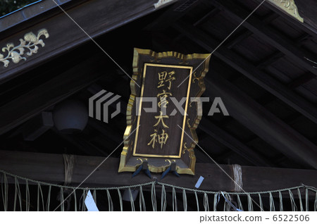 野宮神社(2013.1) 野宮神社(2013.1) 6522506