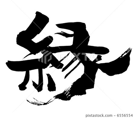 毛筆字/書法 edge.n 毛筆字/書法 edge.n 6556554