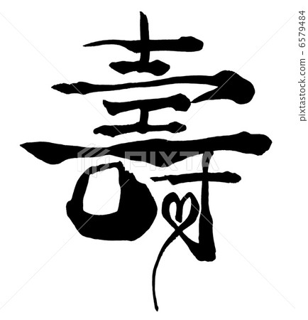 毛筆字/書法壽（心）.n 6579484