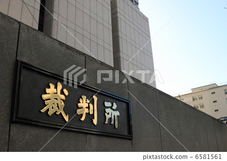 東京高等法院銘牌 6581561