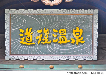 Signboard of "Dogo Onsen" (Dogo Onsen / Michiyama City Ehime Prefecture Dogooyukino Town) Signboard of "Dogo Onsen" (Dogo Onsen / Michiyama City Ehime Prefecture Dogooyukino Town) 6614036