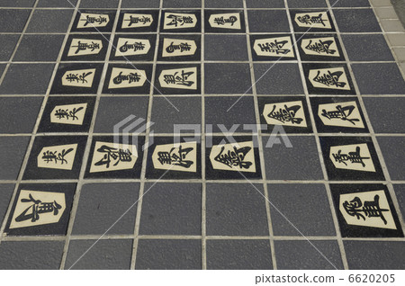 Shogi of footpath Shogi of footpath 6620205