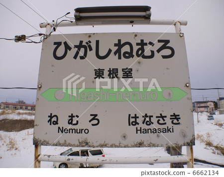 Higashi Nemuro station Higashi Nemuro station 6662134