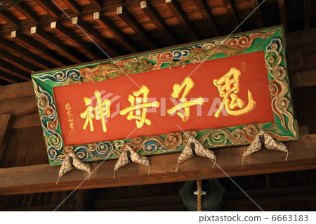 Kishikami的盤子 6663183