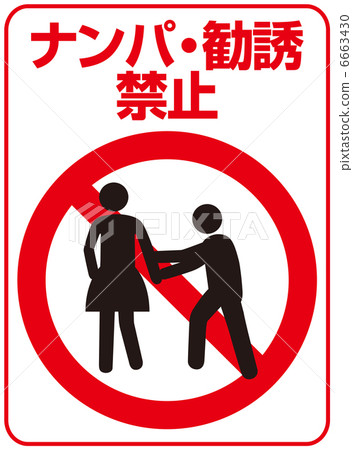 南帕，禁止招攬 -  6 6663430