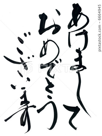 happy New Year  6664945