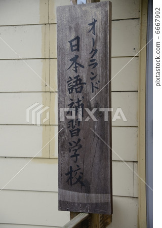 新西蘭奧克蘭日本語學校 新西蘭奧克蘭日本語學校 6667992