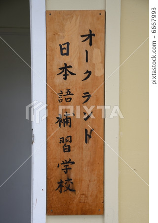 新西蘭奧克蘭日本語學校 新西蘭奧克蘭日本語學校 6667993