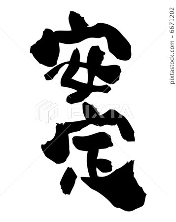 穩定性 穩定性 6671202