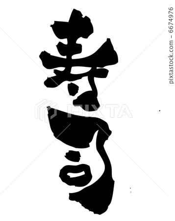 壽司 壽司 6674976