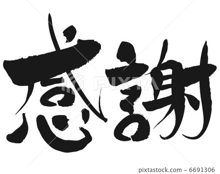 謝謝 謝謝 6691306