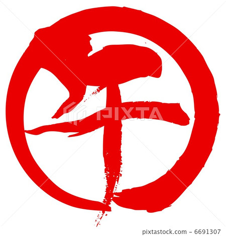 馬（刷子字符） 6691307