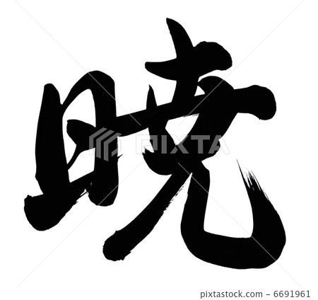 Akatsuki Akatsuki 6691961