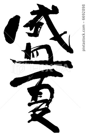 夏天很高 6692898