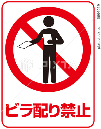 禁止散發傳單-4 6696039