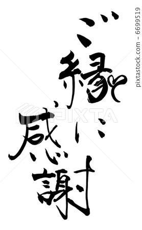 毛筆字/書法謝謝你的聯繫（心）.n 6699519