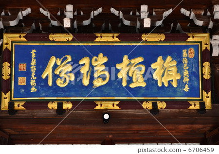 佐賀Shakado的Shukuji寺(2013.1) 佐賀Shakado的Shukuji寺(2013.1) 6706459