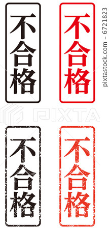 郵票（被拒絕） - 垂直 6721823
