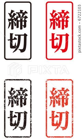 郵票（截止日期） - 垂直 6722103