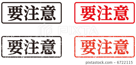 Stamp (caution needed) - sideways 6722115