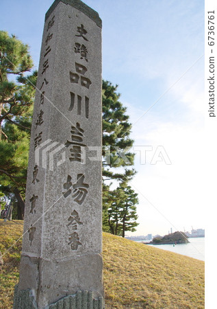 品川台場紀念碑（台場 3 號）/ 東京都港區 6736761