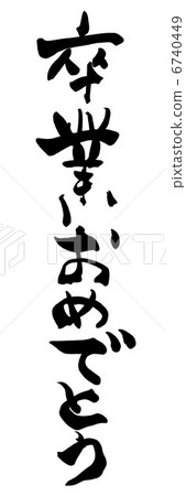 Calligraphy / calligraphy Congratulations on your graduation.n 6740449